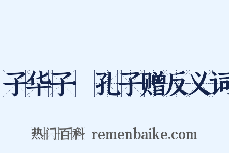 子华子·孔子赠反义词是什么意思的图片